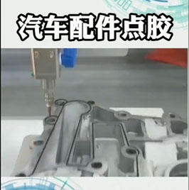 華菲特汽車(chē)配件點(diǎn)膠
