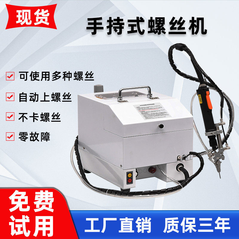 手持式螺絲機(jī)高效鎖付自動(dòng)供螺絲