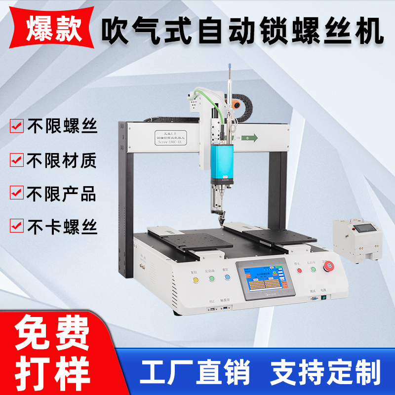 螺絲機(jī)全自動(dòng)吹氣式自動(dòng)供料打螺絲五金配件塑料殼玩具自動(dòng)螺絲機(jī)