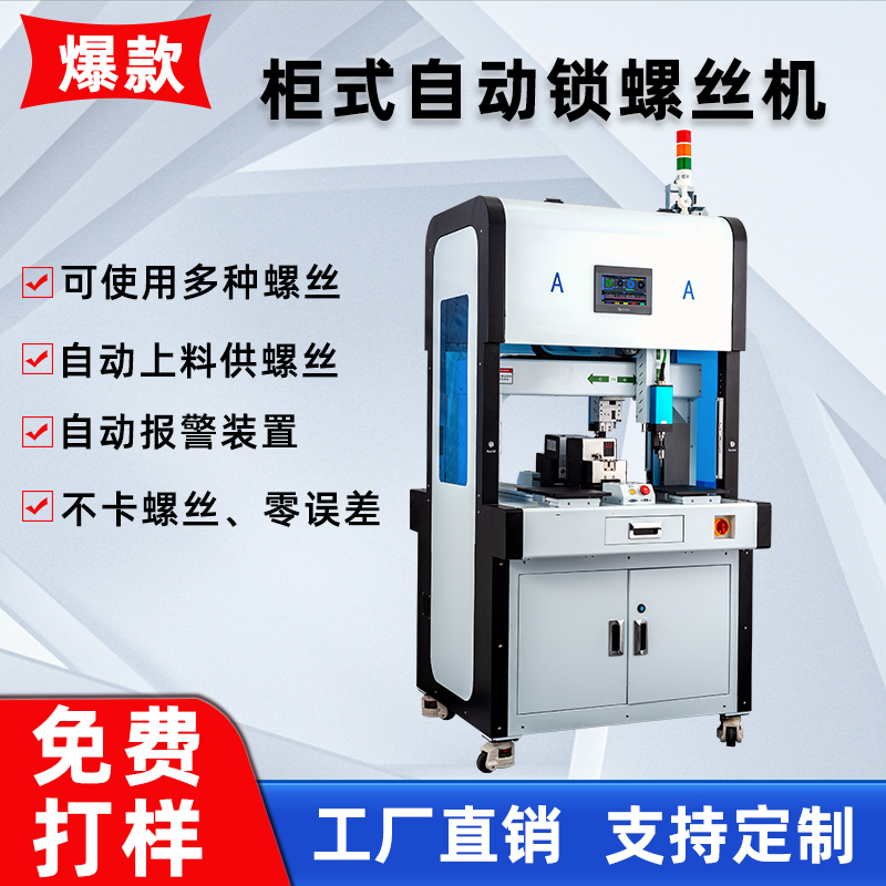 六軸背靠背柜式智能全自動(dòng)鎖螺絲機(jī)落地式流水線(xiàn)自動(dòng)打螺絲機(jī)廠(chǎng)家